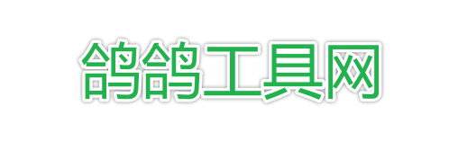 鸽鸽在线工具