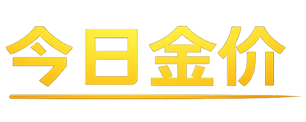 每日金价